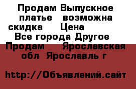 Продам Выпускное платье ( возможна скидка)  › Цена ­ 18 000 - Все города Другое » Продам   . Ярославская обл.,Ярославль г.